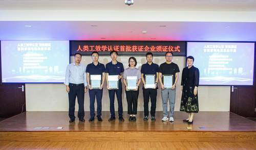 中国质量认证中心颁发首批人类工效学认证证书2