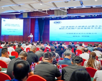 中国质量认证中心召开建筑防火玻璃认证推介会暨防火玻璃产品质量提升交流会