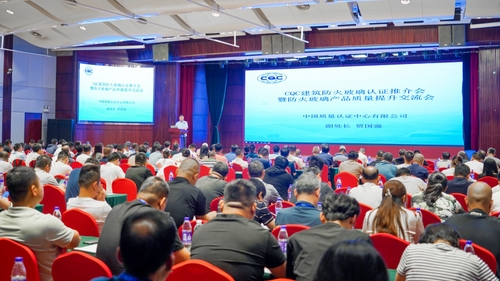 中国质量认证中心召开建筑防火玻璃认证推介会暨防火玻璃产品质量提升交流会1