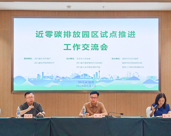 中国质量认证中心成都分中心受邀参加近零碳排放园区试点推进工作交流会