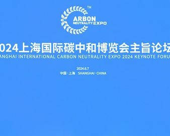 中国质量认证中心受邀参加2024上海国际碳中和博览会主旨论坛及相关同期活动