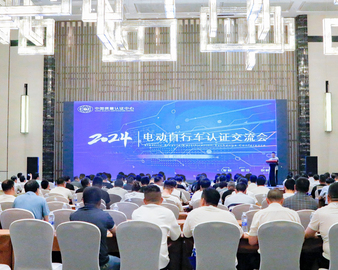 中国质量认证中心举办2024电动自行车认证交流会