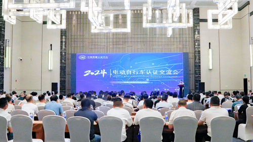 中国质量认证中心举办2024电动自行车认证交流会 中国质量认证中心举办2024电动自行车认证交流会