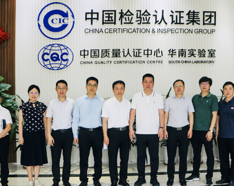 广州市黄埔区副区长一行到中国质量认证中心广州分中心及华南实验室调研指导工作