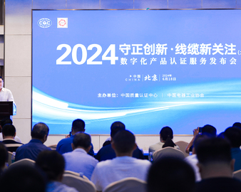 中国质量认证中心在京召开“守正创新·线缆新关注”技术交流会（北京站）暨数字化产品认证服务发布会