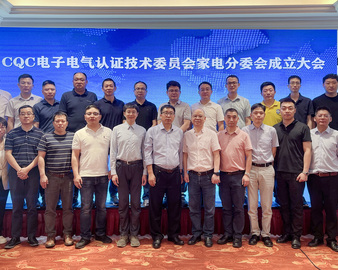 中国质量认证中心召开电子电气认证技术委员会家电分委会成立大会暨首届研讨会