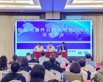 中国质量认证中心成功举办低压元器件自我声明转CCC认证宣贯会