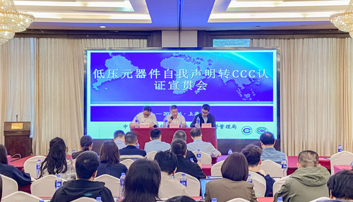 中国质量认证中心成功举办低压元器件自我声明转CCC认证宣贯会