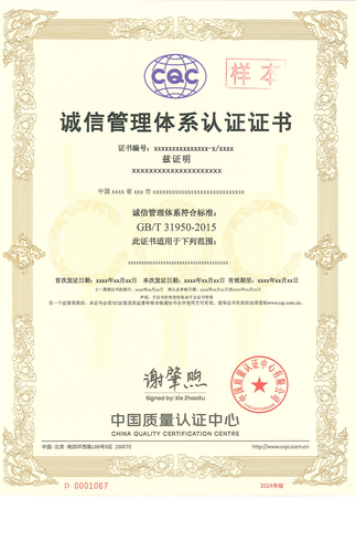 诚信管理体系认证证书_00