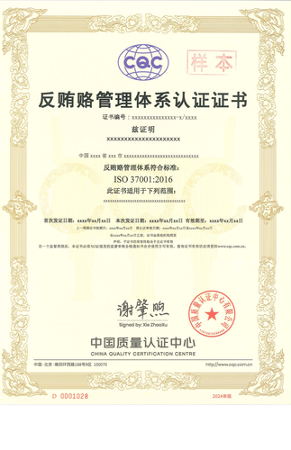 反贿赂管理体系认证证书_00