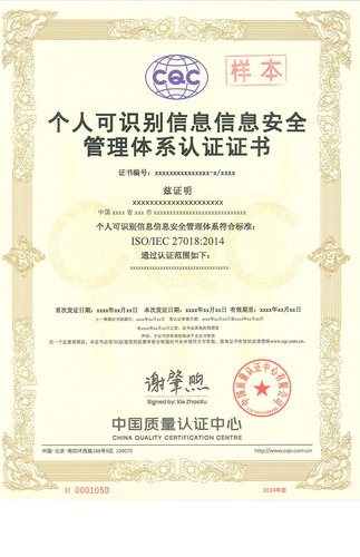 个人可识别信息信息安全管理体系认证证书_00