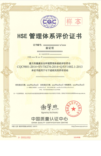 HSE管理体系证书_00