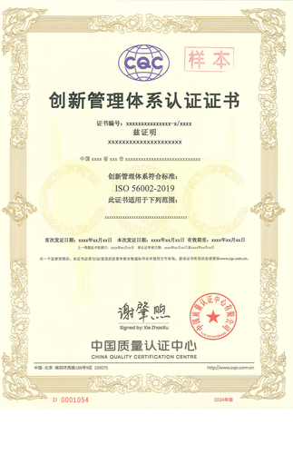 创新管理体系认证证书_00
