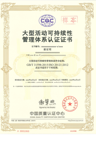 大型活动可持续性管理体系认证证书_00