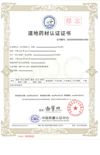 道地药材认证证书_00