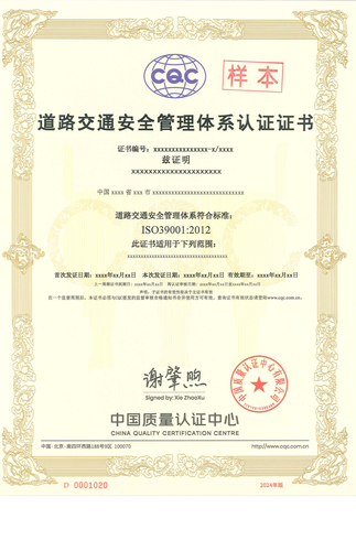道路交通安全管理体系认证_00