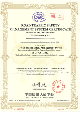 道路交通安全管理体系认证_01