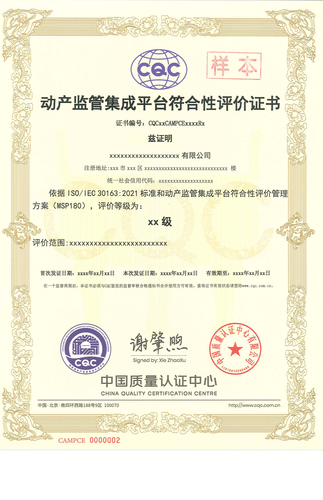 动产监管集成平台符合性评价证书_00