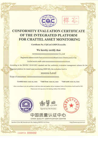 动产监管集成平台符合性评价证书_01