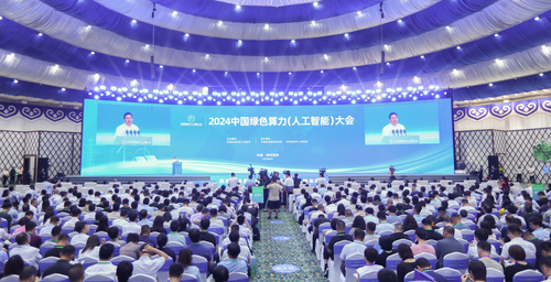 中国质量认证中心受邀参加2024中国绿色算力（人工智能）大会并作专题分享1