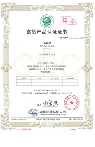 富硒产品认证证书_00