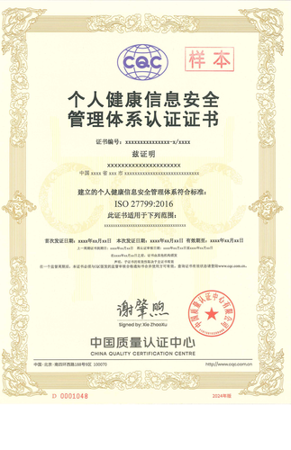 个人健康信息安全管理体系证书_00