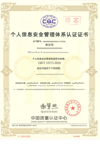 个人信息安全管理体系证书_00