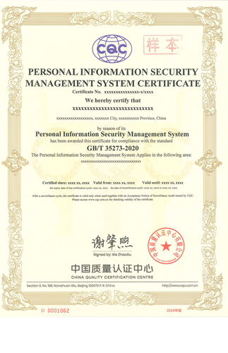 个人信息安全管理体系证书_01