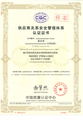 供应商关系安全管理体系认证证书_00