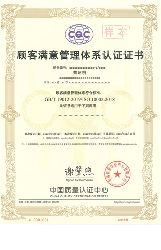 顾客满意管理体系认证证书_00