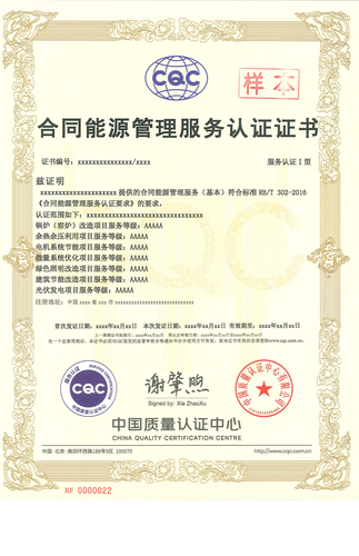 合同能源管理服务认证证书_00