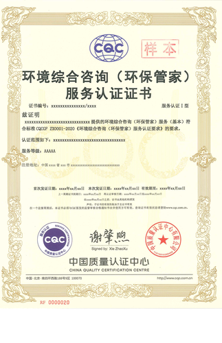 环境综合咨询（环保管家）服务认证证书_00