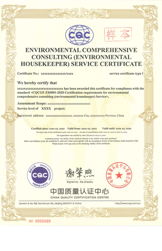 环境综合咨询（环保管家）服务认证证书_01