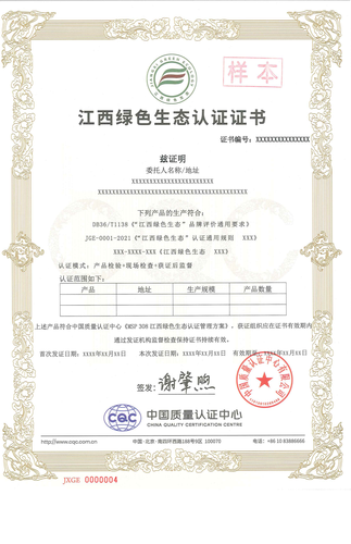 江西绿色生态认证证书_00