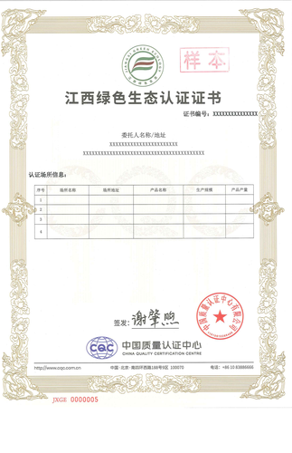 江西绿色生态认证证书_01