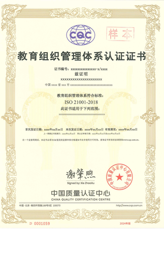 教育组织管理体系认证证书_00