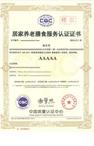 居家养老膳食服务认证证书_00