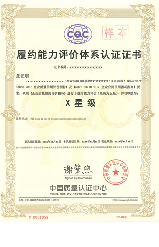 履约能力评价体系认证证书_00