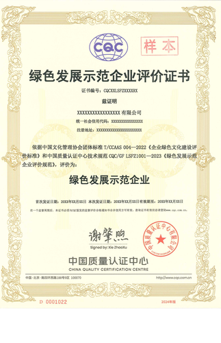绿色发展企业示范评价证书_00