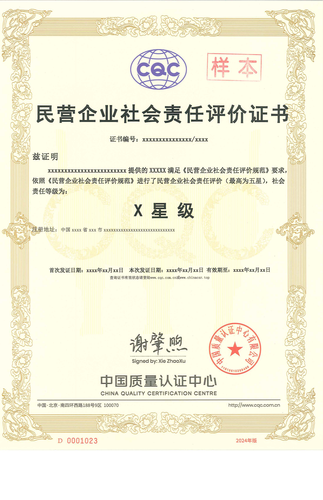民营企业社会责任评价证书_00