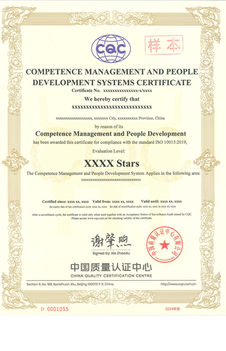 能力管理与人员发展评价体系认证证书_01