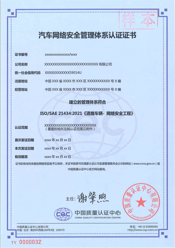 汽车网络安全管理体系认证证书_00