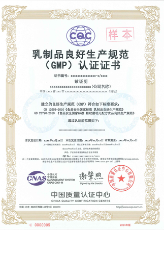 乳制品良好生产规范（ GMP）认证证书_00