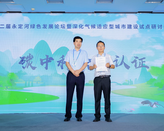中国质量认证中心为第二届永定河绿色发展论坛暨深化气候适应型城市建设试点研讨会颁发碳中和证书