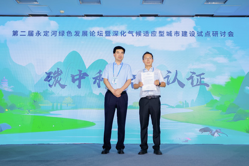 中国质量认证中心为第二届永定河绿色发展论坛暨深化气候适应型城市建设试点研讨会颁发碳中和证书