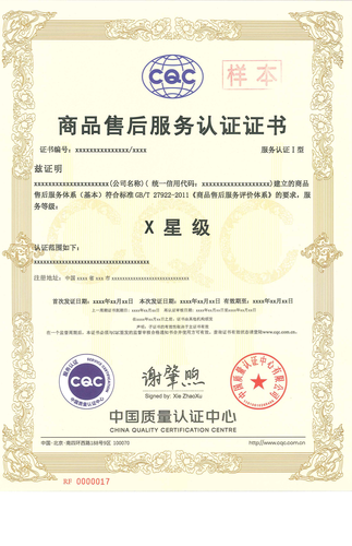商品售后服务认证证书_00