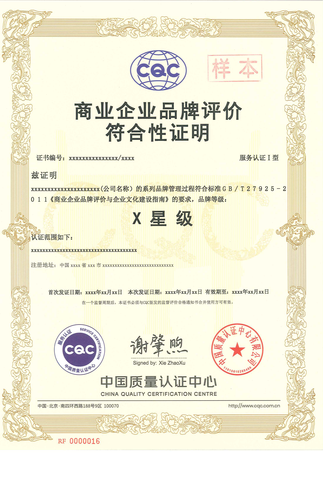 商业企业品牌评价符合性证明_00