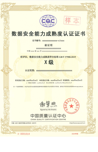 数据安全能力成熟度认证证书_00
