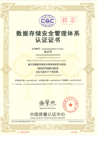 数据存储安全管理体系认证证书_00