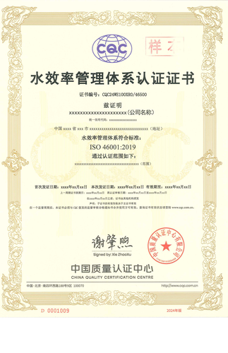 水效率管理体系认证证书_00